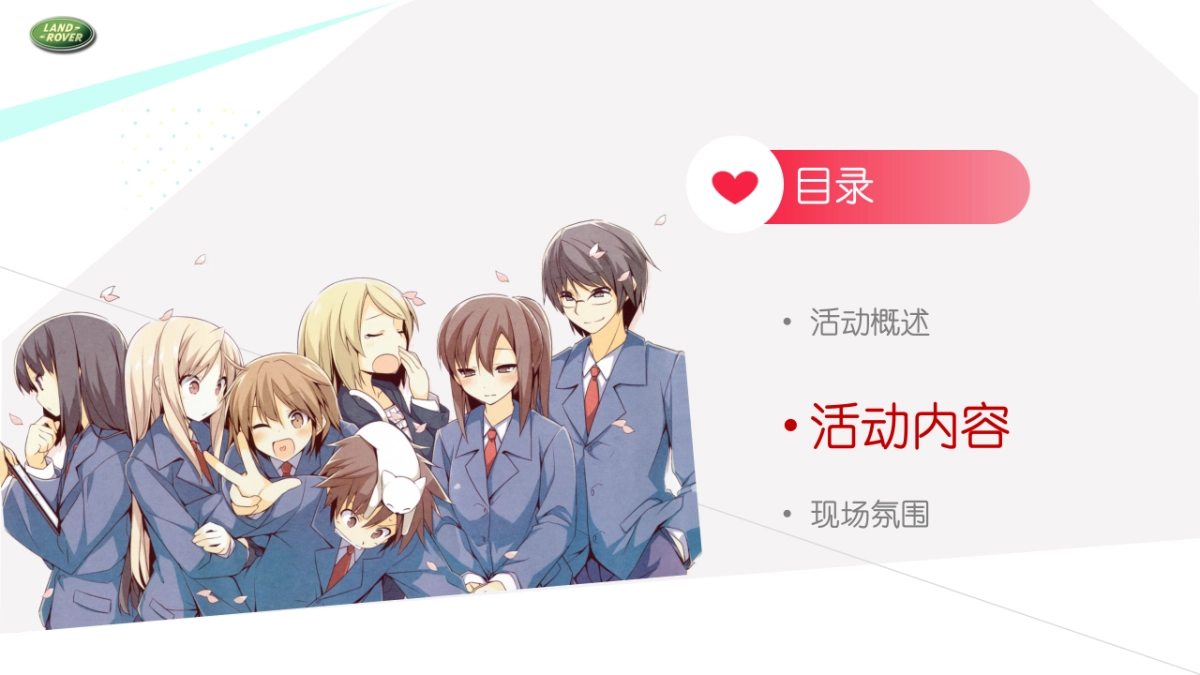 2021路虎车友会JK制服派对（玩野高校主题）活动策划方案_第9页