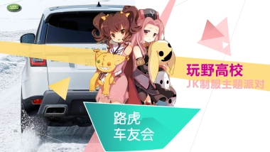 2021路虎车友会JK制服派对（玩野高校主题）活动策划方案