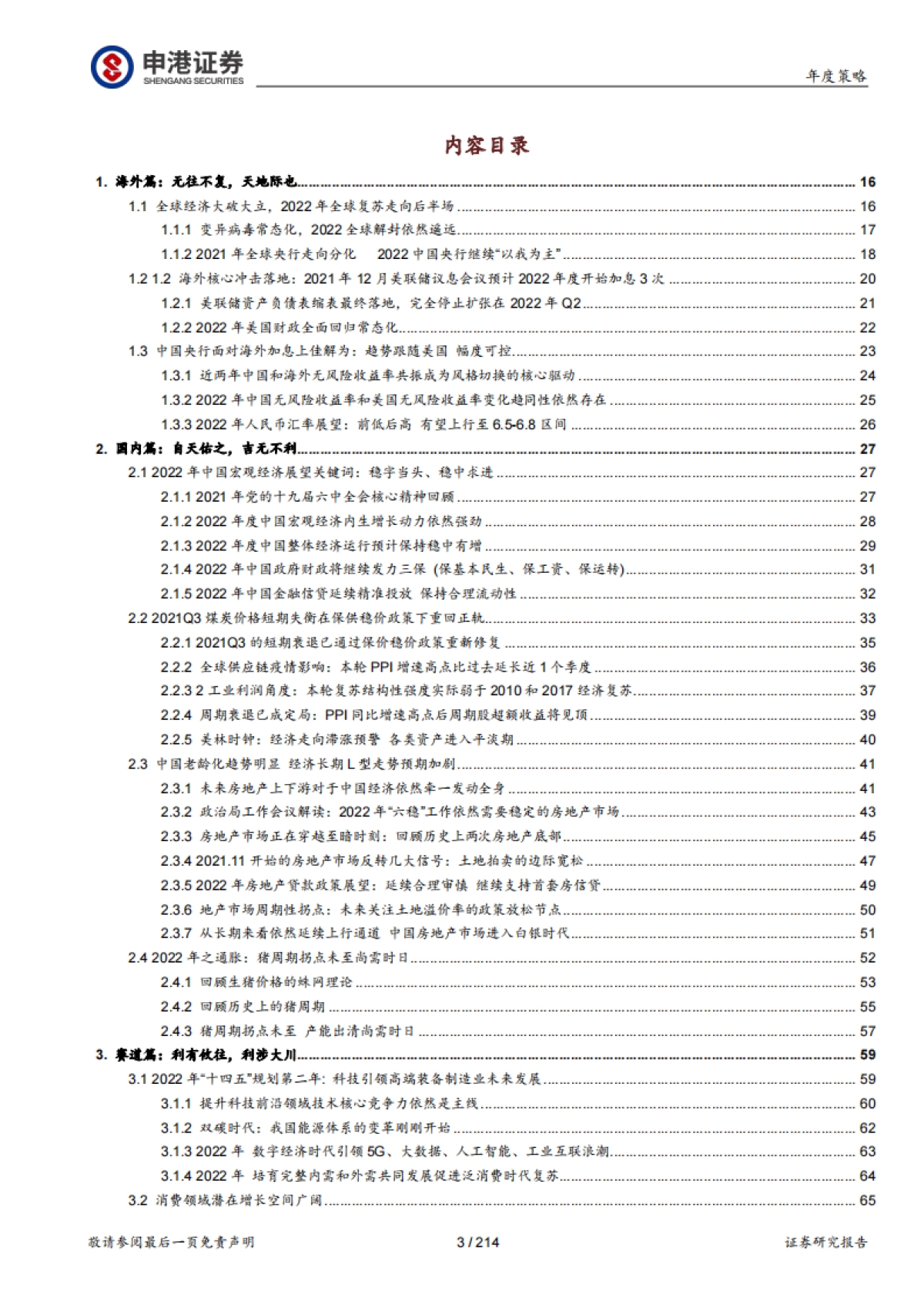 2022年核心展望篇：全面看好半导体芯片、消费电子、新能源车、军工、光伏风电、元宇宙六大科技赛道-申港证券_第3页