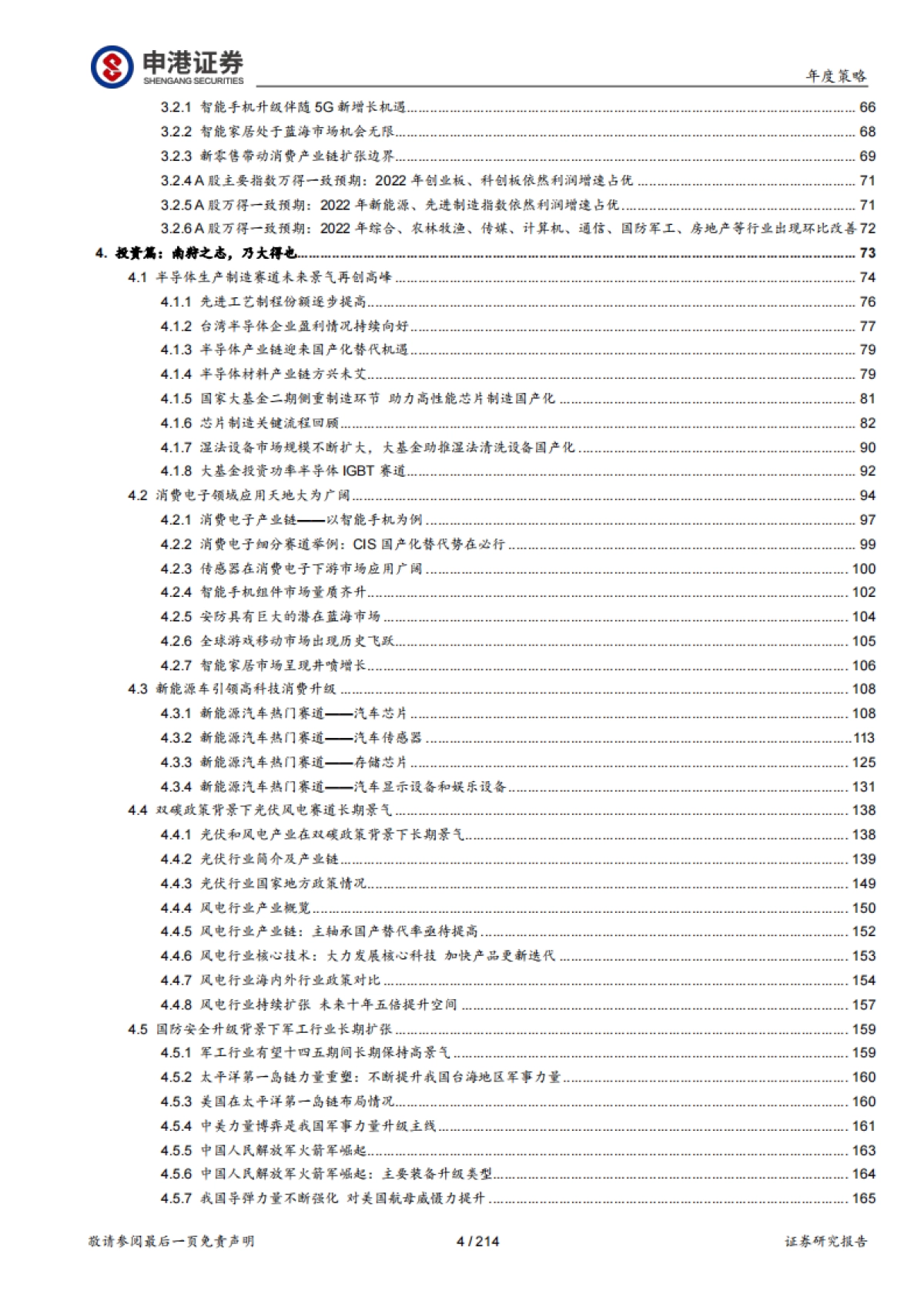 2022年核心展望篇：全面看好半导体芯片、消费电子、新能源车、军工、光伏风电、元宇宙六大科技赛道-申港证券_第4页