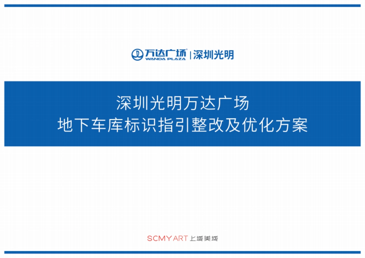 2022深圳某万达广场地下车库标识指引整改及优化方案-16P_第1页