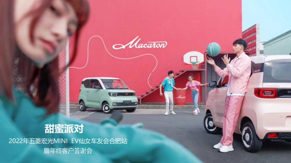 2022五菱宏光MINI EV仙女车友会合肥站暨年终客户答谢会_第1页