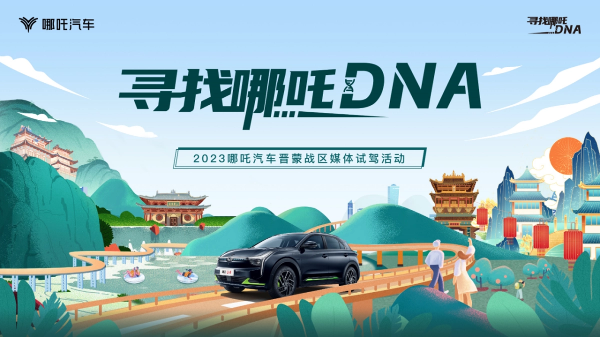 2023哪吒汽车晋蒙战区媒体试驾活动策划方案_第1页
