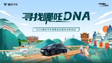 2023哪吒汽车晋蒙战区媒体试驾活动策划方案
