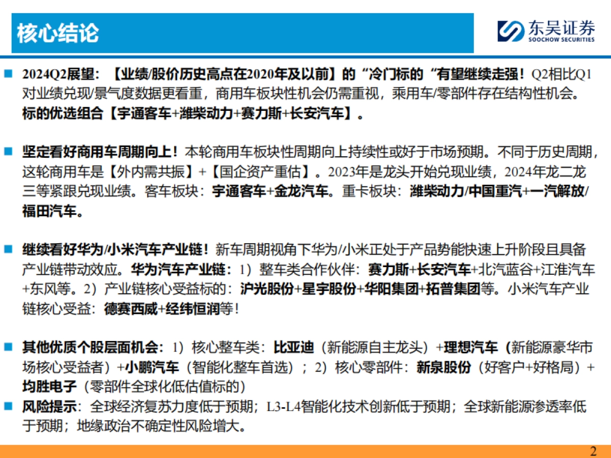 2024Q2汽车行业投资策略：优选商用车华为小米链_第2页