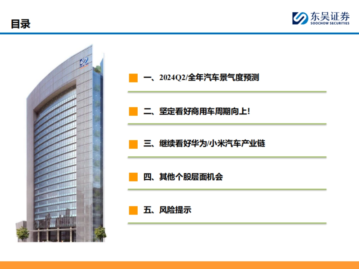 2024Q2汽车行业投资策略：优选商用车华为小米链_第3页