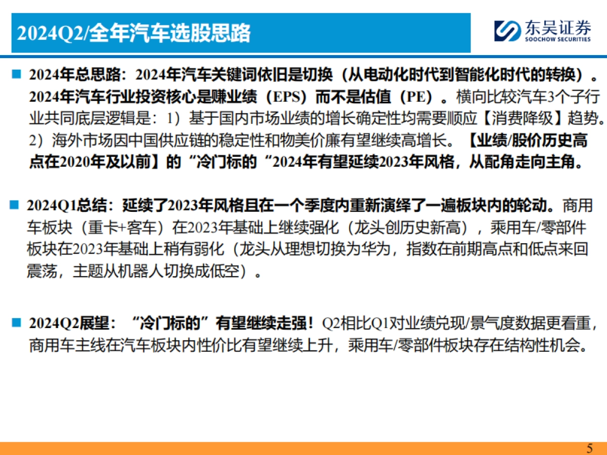 2024Q2汽车行业投资策略：优选商用车华为小米链_第5页