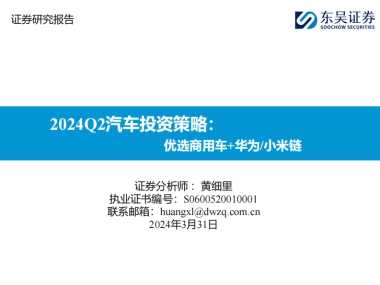 2024Q2汽车行业投资策略：优选商用车华为小米链