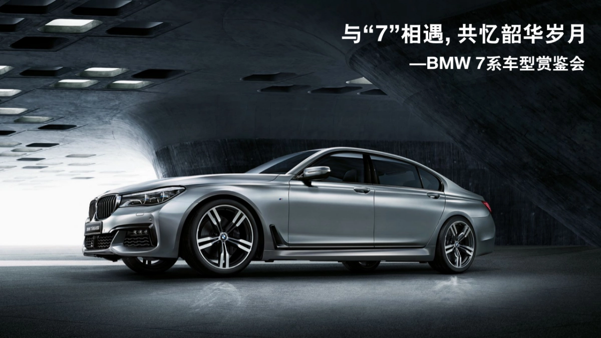 BMW7系车型赏鉴会(毕业版本)_第1页