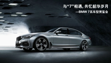 BMW7系车型赏鉴会(毕业版本)