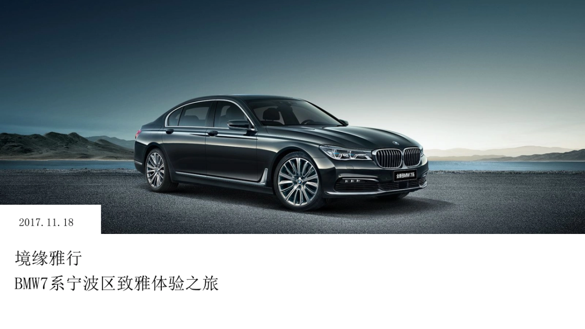 BMW7系宁波区致雅体验之旅试驾活动方案_第1页
