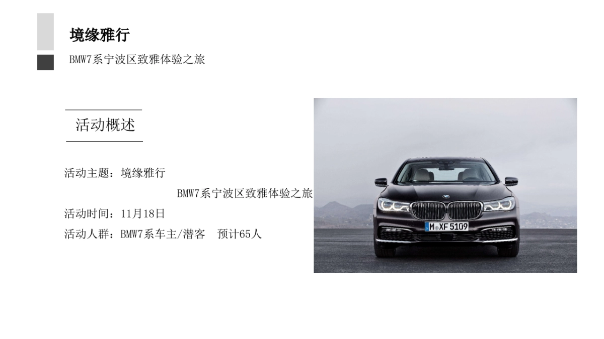 BMW7系宁波区致雅体验之旅试驾活动方案_第3页