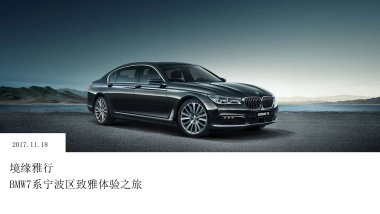 BMW7系宁波区致雅体验之旅试驾活动方案