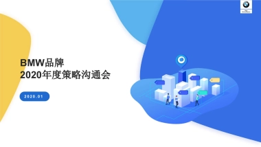 BMW品牌易车度策略沟通方案