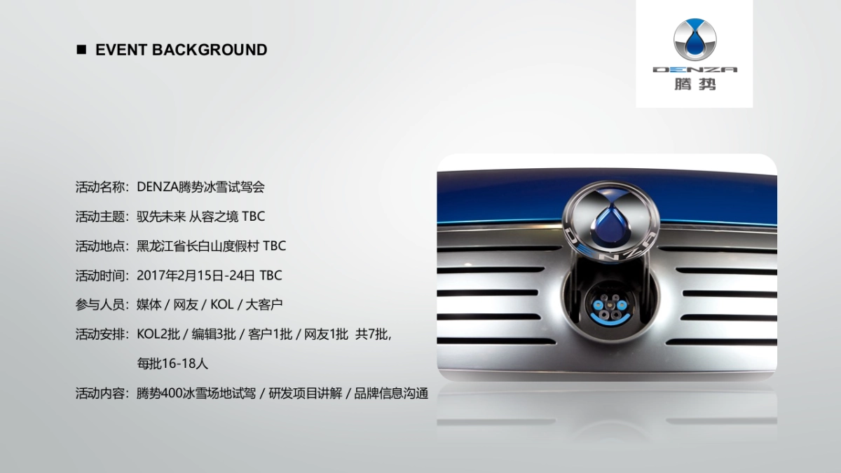 Denza腾势冰雪试驾方案_第3页