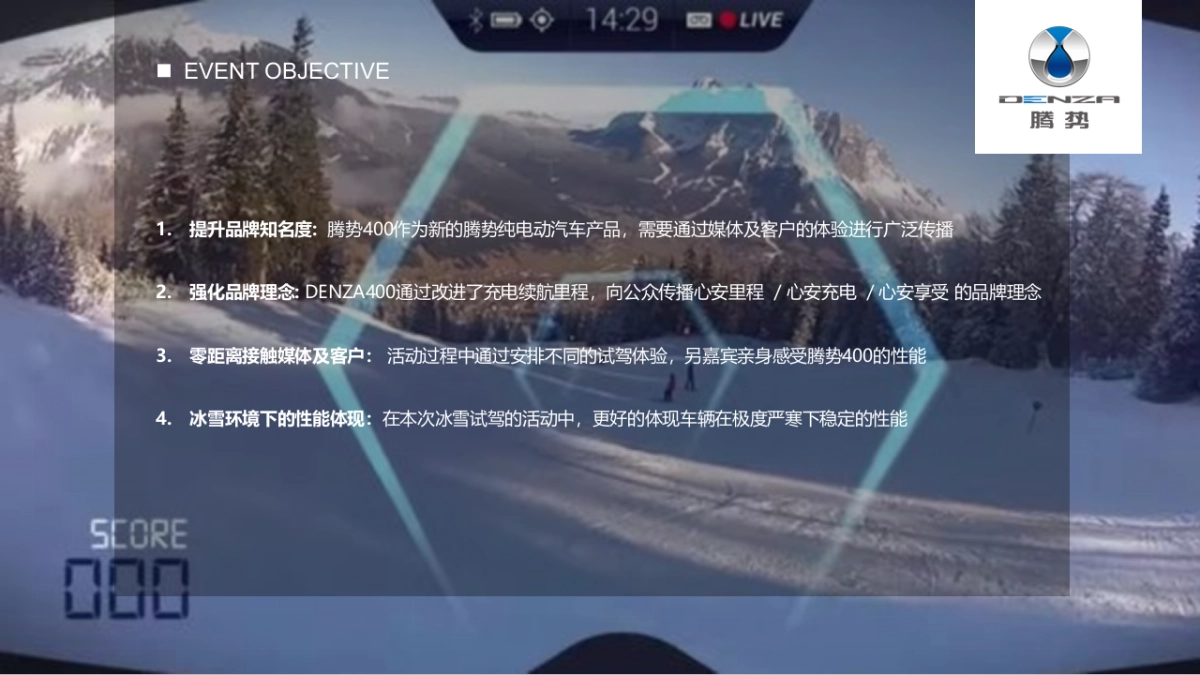 Denza腾势冰雪试驾方案_第4页