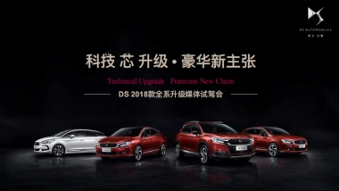 DS全系车升级全国媒体试驾会