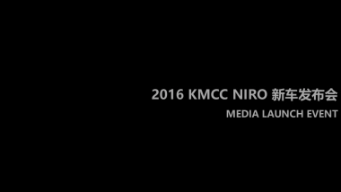 KMCC NIRO 新车发布会