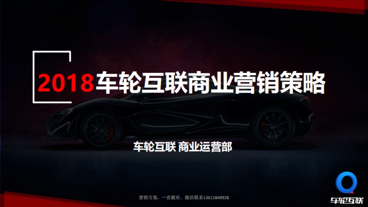 Media车轮互联商业营销策略_第1页