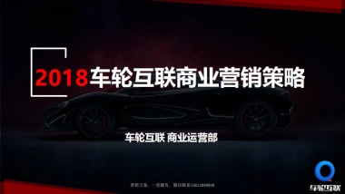 Media车轮互联商业营销策略