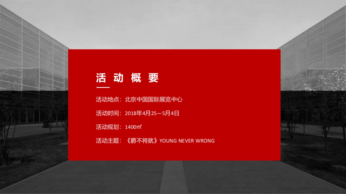 MG名爵品牌北京车展发布会创意案_第2页