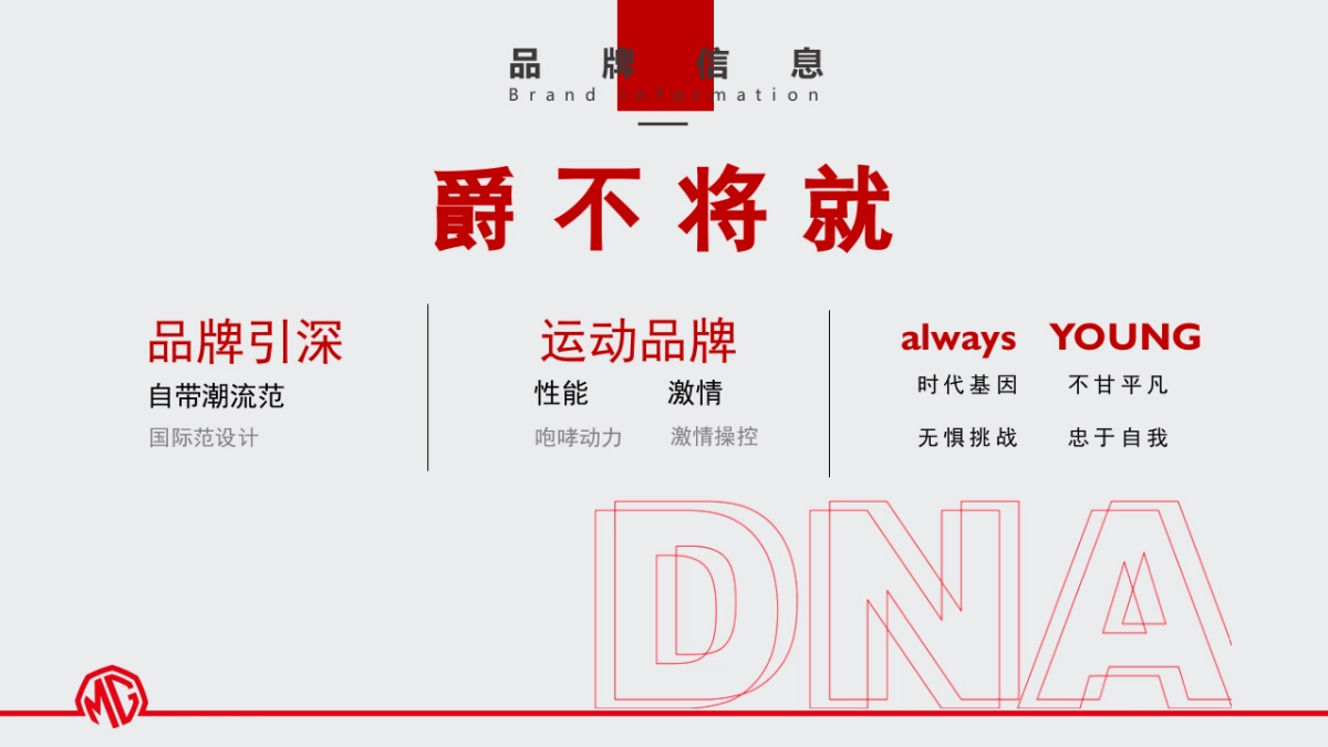 MG名爵品牌北京车展发布会创意案_第5页