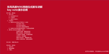 MX6亮相仪式新车讲解key note大纲－大广建议方案