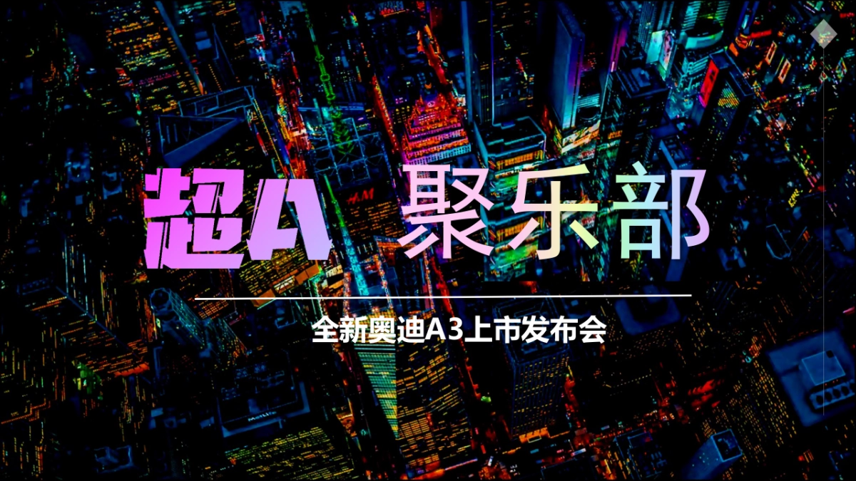 奥迪A3新车活动方案_第1页