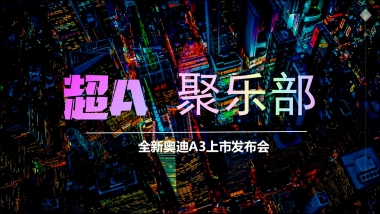 奥迪A3新车活动方案