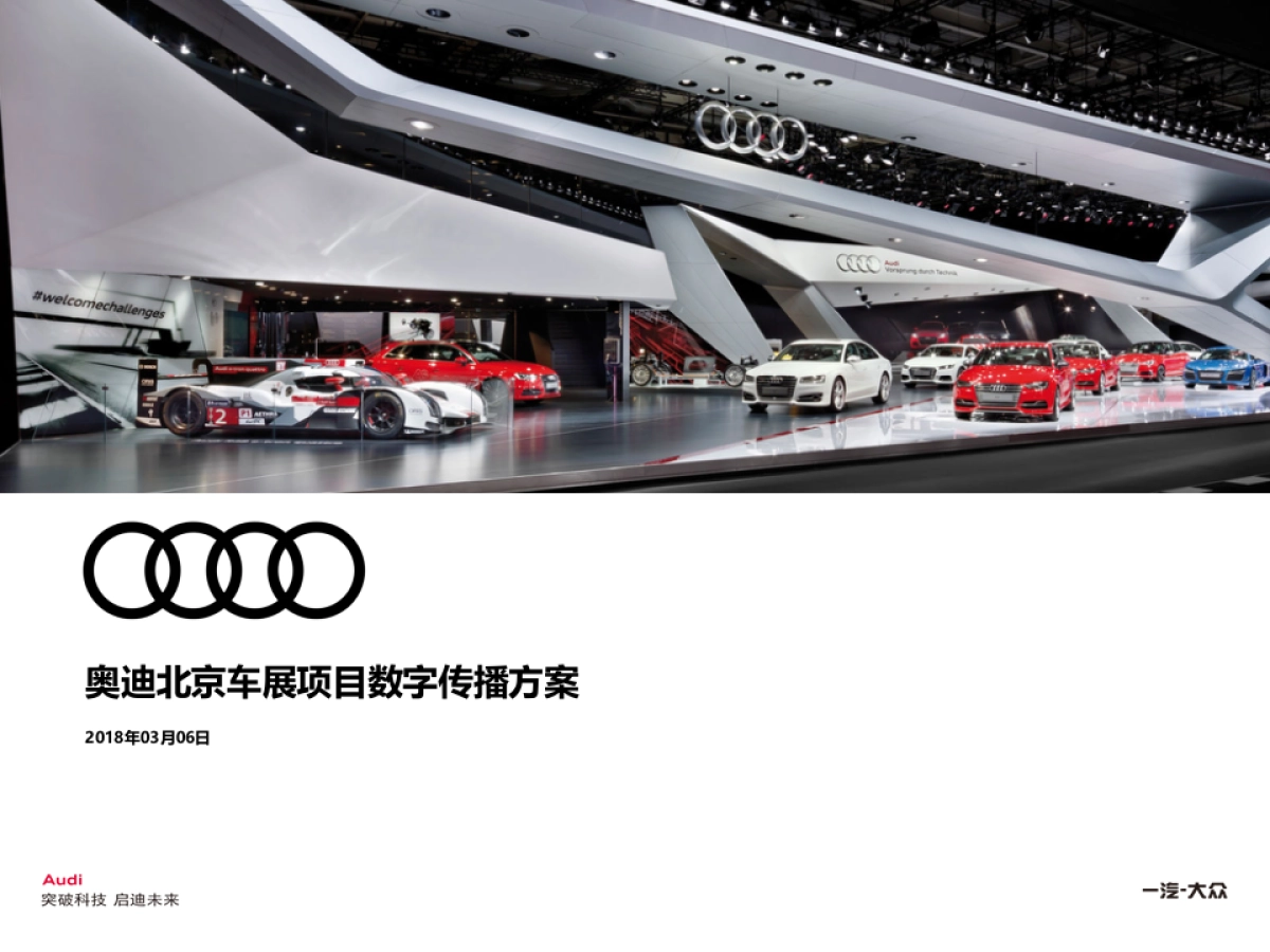 奥迪北京车展项目数字传播方案_第1页