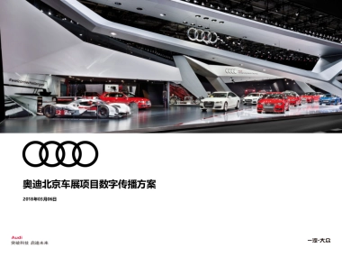 奥迪北京车展项目数字传播方案