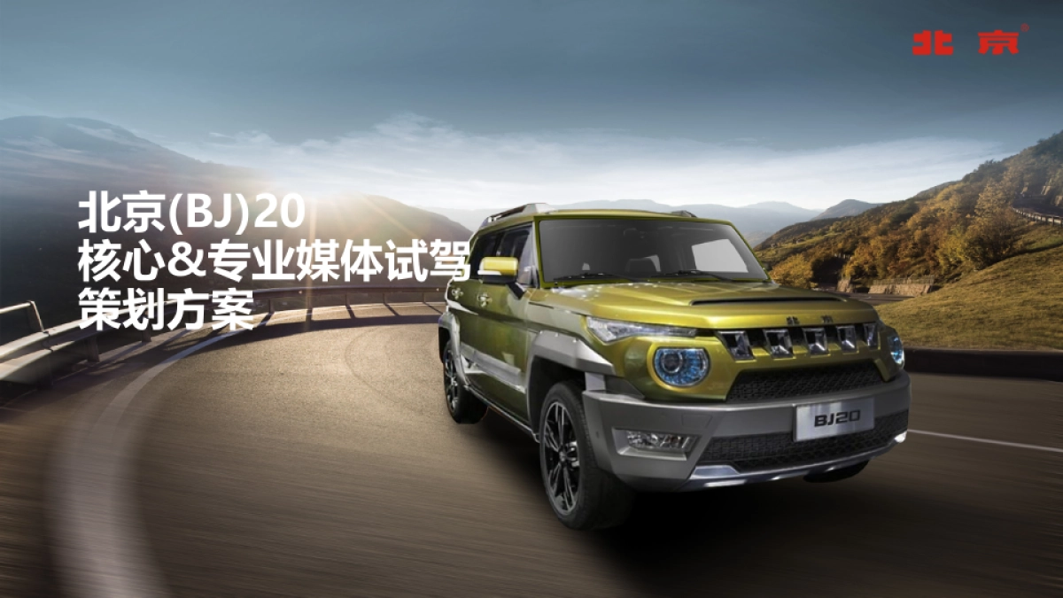 北京(BJ)20核心&专业媒体试驾策划方案_第1页