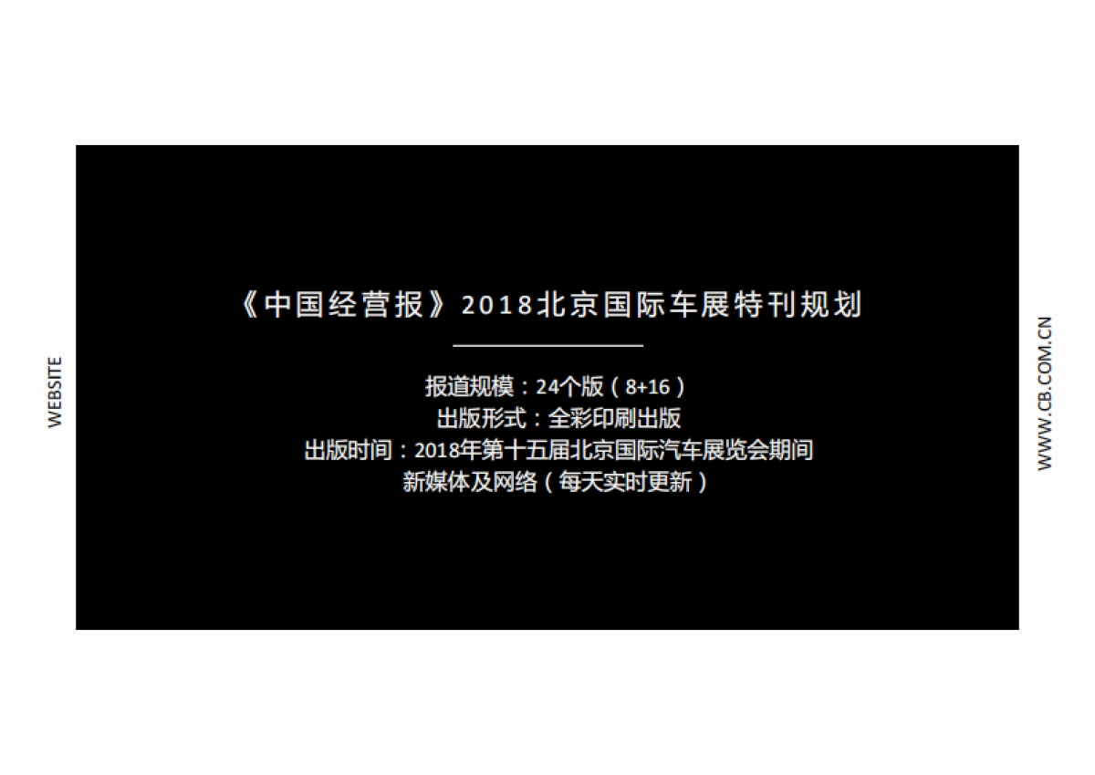 北京车展策划方案（中国经营报）_第3页
