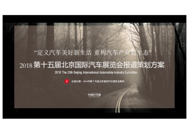 北京车展策划方案（中国经营报）