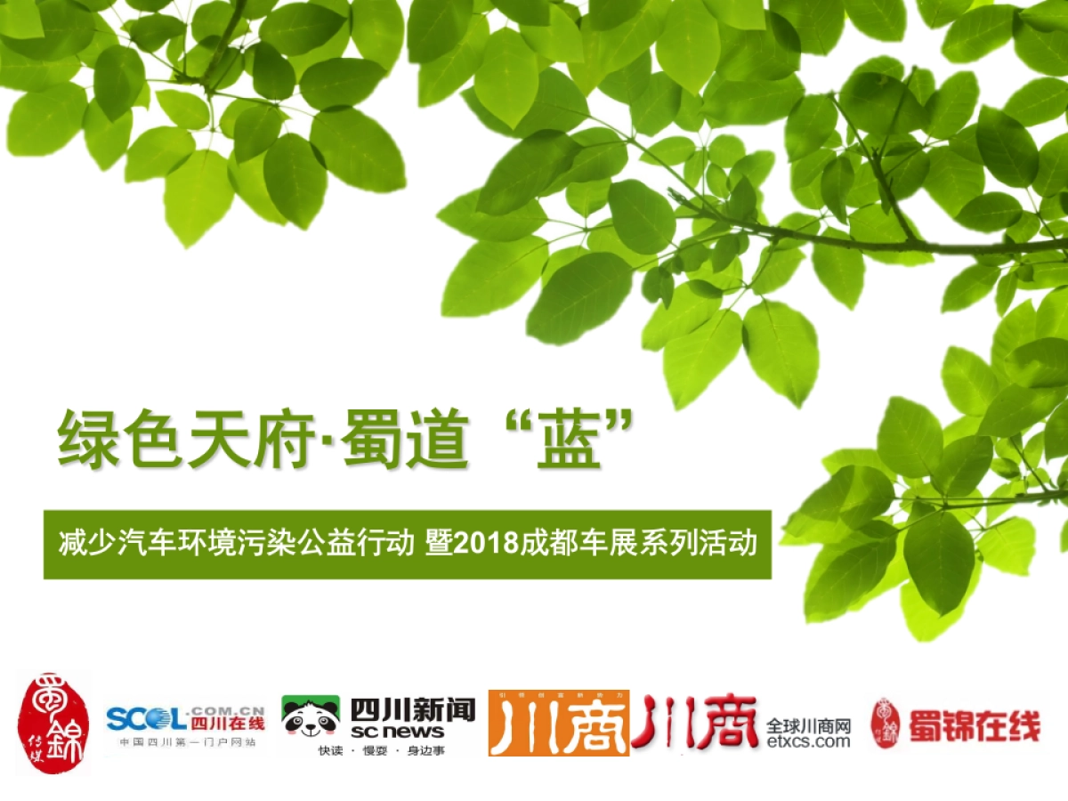 蜀锦传媒集群2018成都车展活动及传播方案_第1页