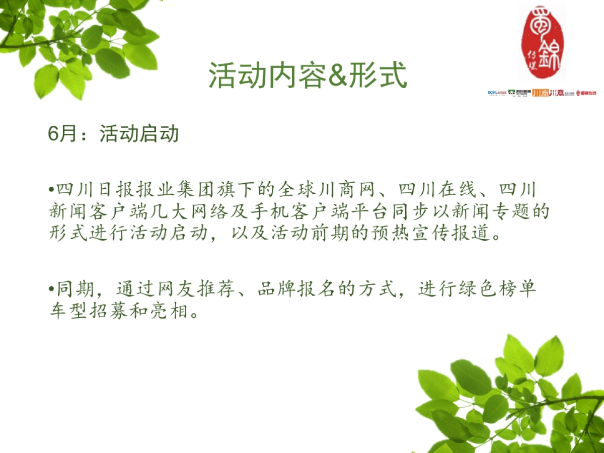 蜀锦传媒集群2018成都车展活动及传播方案_第8页