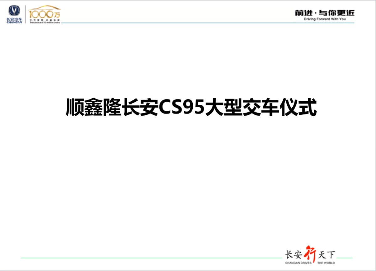 顺鑫隆长安CS95大型交车仪式策划案_第1页