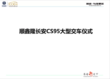 顺鑫隆长安CS95大型交车仪式策划案