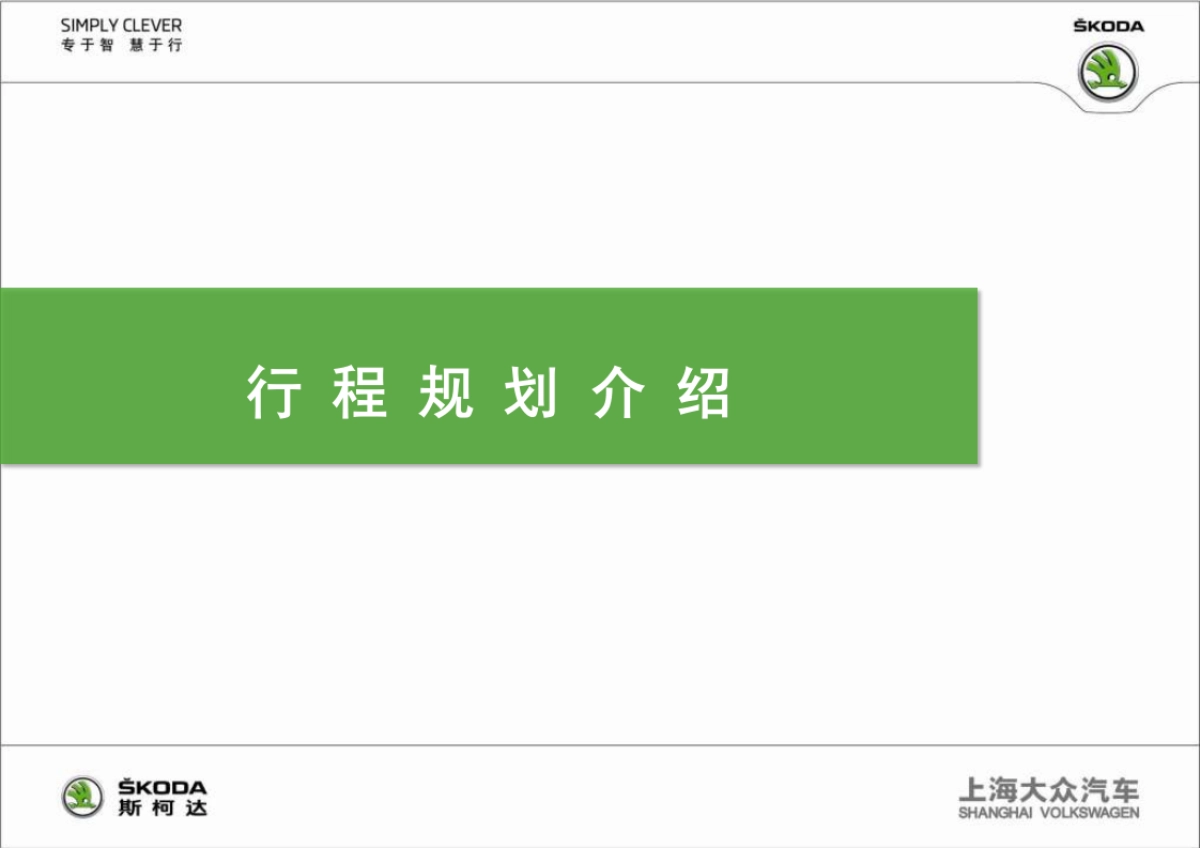 斯柯达野帝试驾活动方案_第9页