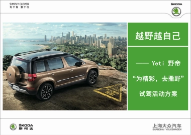 斯柯达野帝试驾活动方案