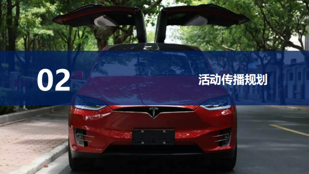 特斯拉超充点亮车主接力自驾活动传播方案_第10页