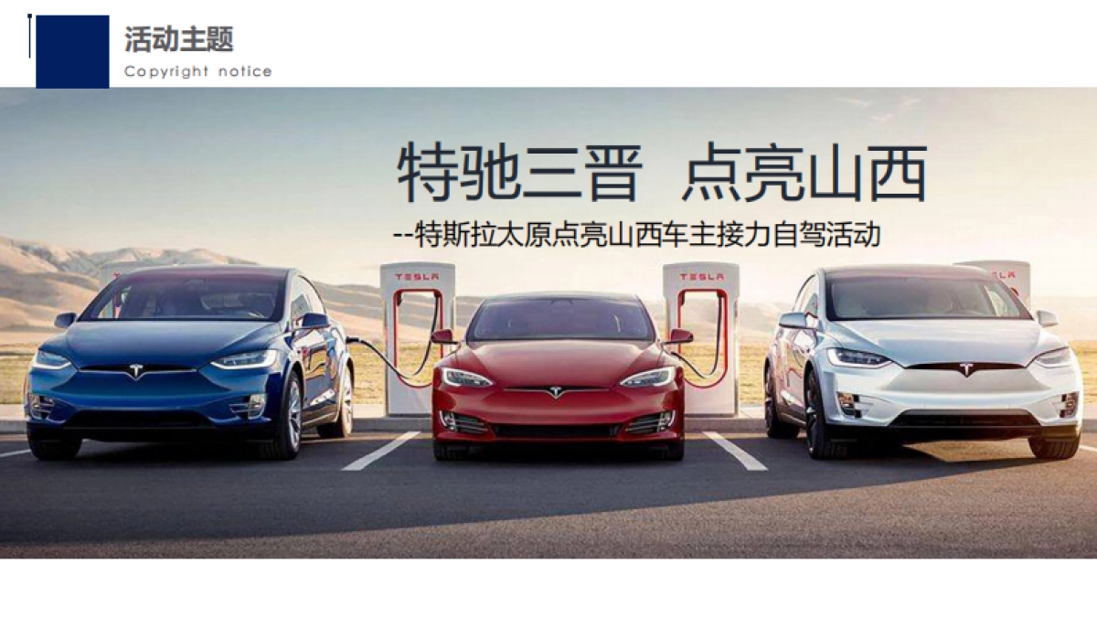 特斯拉超充点亮车主接力自驾活动传播方案_第8页