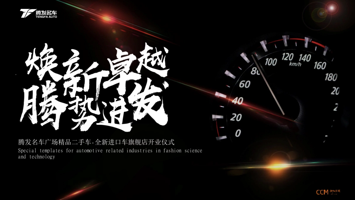 腾发名车广场开业仪式思路案_file_第1页