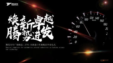 腾发名车广场开业仪式思路案_file