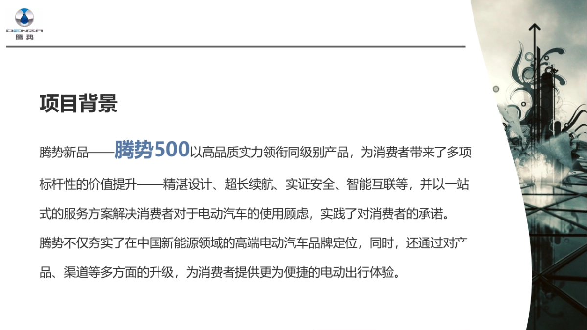 腾势500新车上市发布会策划案_第4页