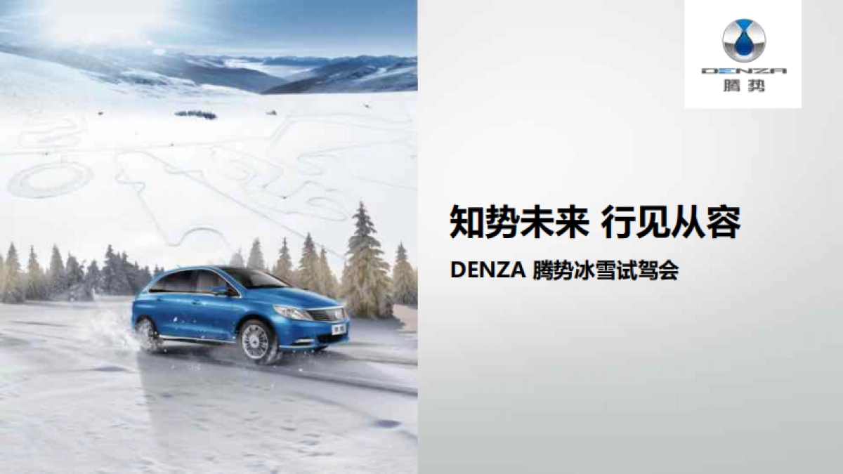 腾势冰雪试驾活动方案_第1页