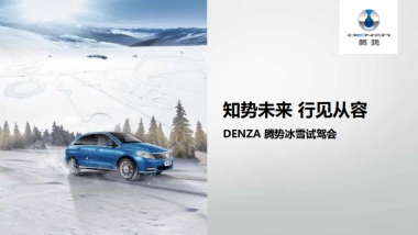 腾势冰雪试驾活动方案