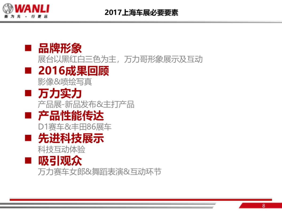 万力轮胎上海国际车展项目方案_第8页
