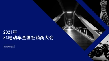 电动自行车车供应商大会