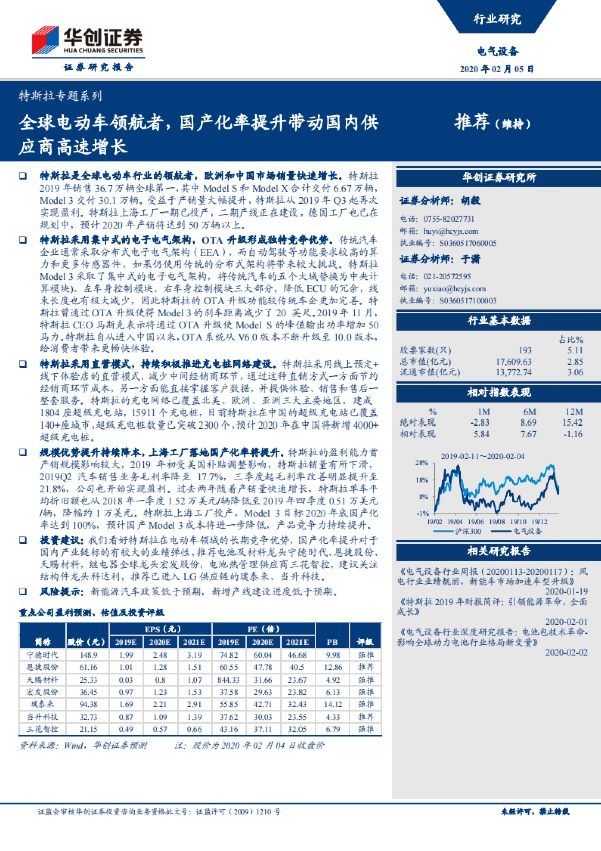 电气设备：特斯拉专题系列-全球电动车领航者，国产化率提升带动国内供应商高速增长_第1页